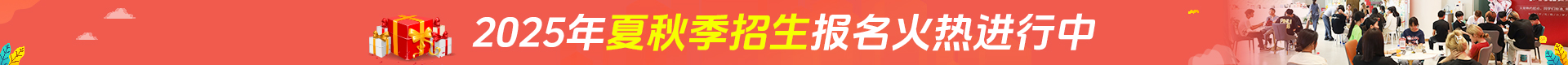 夏秋季招生